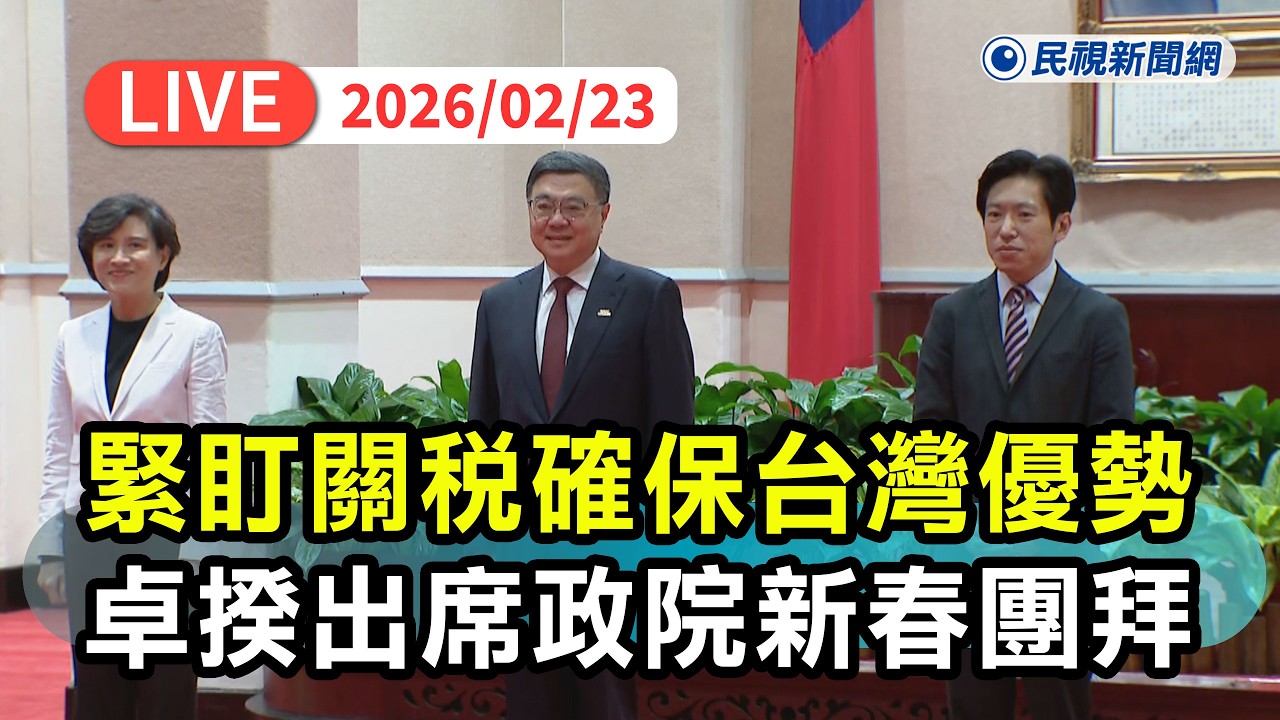 【直播完整版】0223 緊盯美關稅政策確保台灣居優勢！行政院長卓榮泰出席行政院新春團拜｜民視快新聞｜