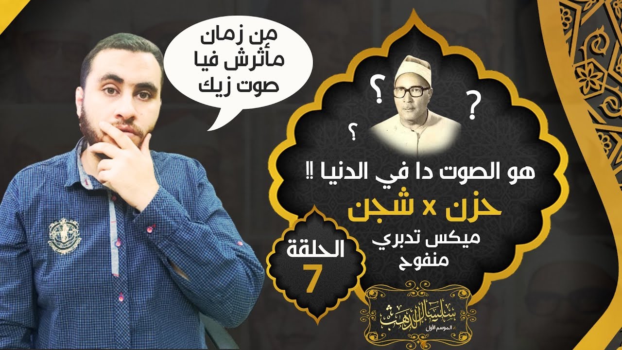 الشيخ عبدالحق القاضي .. ليس اذاعيآ شهيرأ لكن صوته كأنه من الجنة مش مصدق ان صوته في الدنيا 💔😭 | حـ7