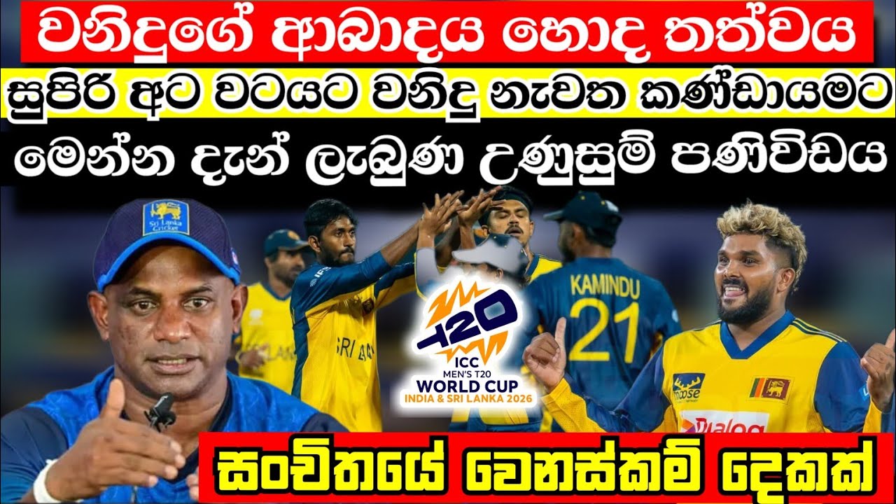 වනිදුව සුපිරි වටයේදී නැවතත් තරඟ බිමට | මෙන්න ශ්‍රී ලංකා ක්‍රිකට් ආයතනයෙන් දැන් ලැබුණ නවතම පණිවිඩය