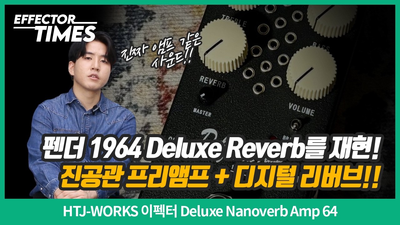 [EffectorTimes 1206회] HTJ-WORKS 이펙터 Deluxe Nanoverb Amp 64