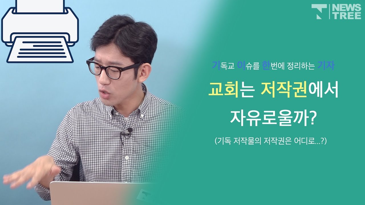 교회는 저작권에서 자유로울까?_기이한기자