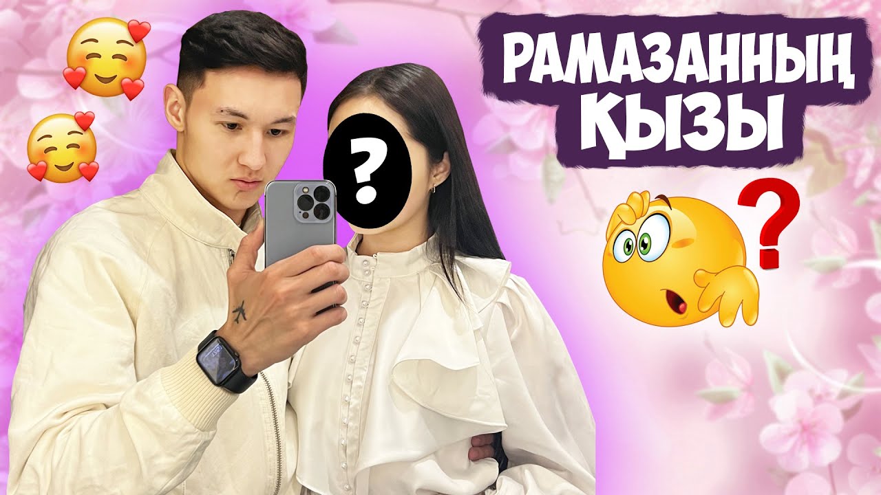 ВЛОГ - РАМАЗАН ҚЫЗЫН КӨРСЕТТІ 😱