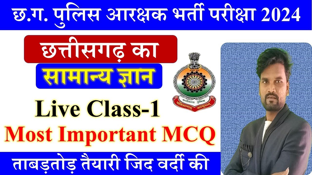 छत्तीसगढ़ सामान्य ज्ञान । CG Police GK Question2024 | CG Police Question Paper | CG GK In Hindi