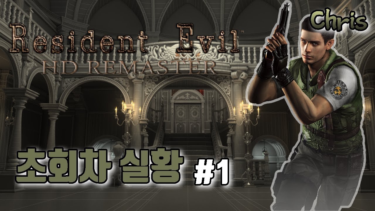 레지던트이블(바이오하자드) HD 리마스터 초회차 실황 Chris #1 // resident evil HD remaster playthrough
