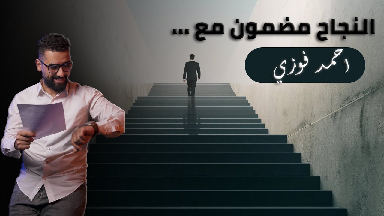 النجاح بدون تعقيد شلون تحققه ؟!