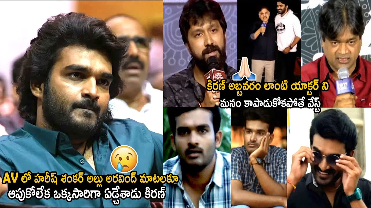 Kiran Abbavaram Non Stop Crying After Seeing His AV At KA Movie Pre Release Event | TC Brother