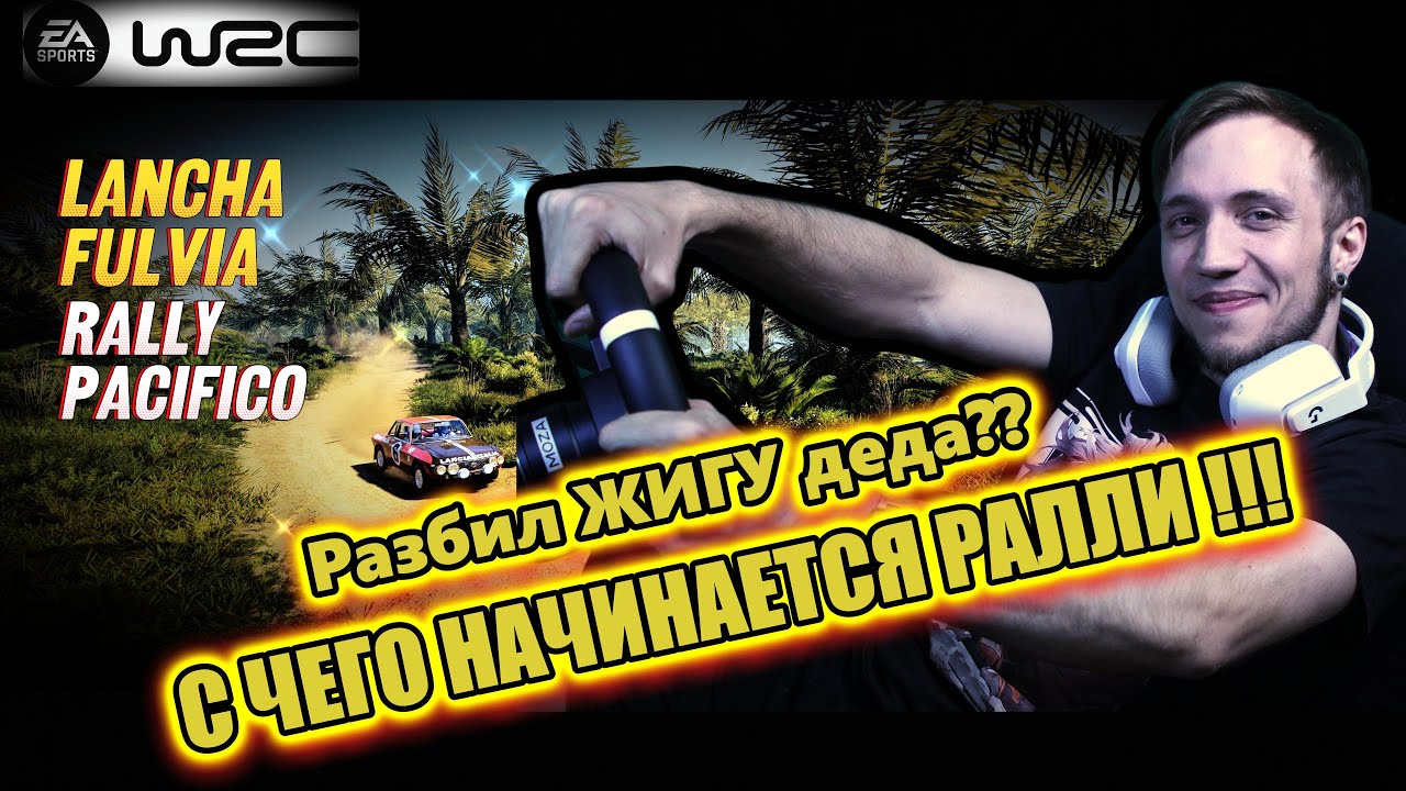 Прохождение EA WRC на руле, Mozar5, Ретро вайб