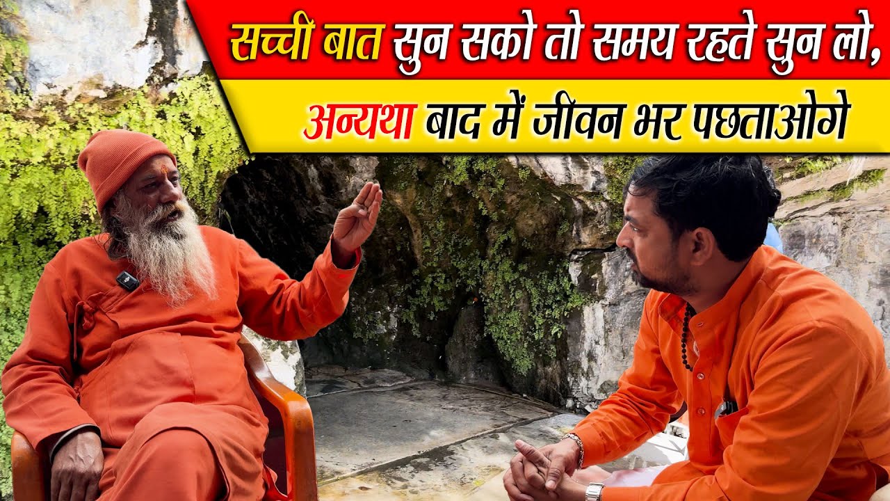 सच्ची बात सुन सको तो समय रहते सुन लो, अन्यथा बाद में जीवन भर पछताओगे Badrinath True Words