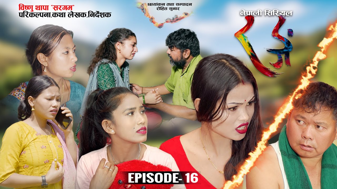 Rang nepali Serial Episode 16 रङ्ग ll Rang Nepali Serial 2081