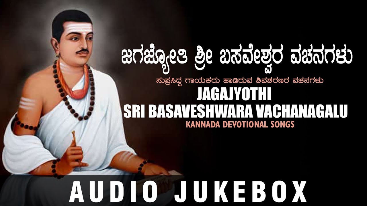 Jagajyothi Sri Basaveshwara Vachanagalu Jukebox | B K Sumitra | Kannada Bhakthi Geethegalu