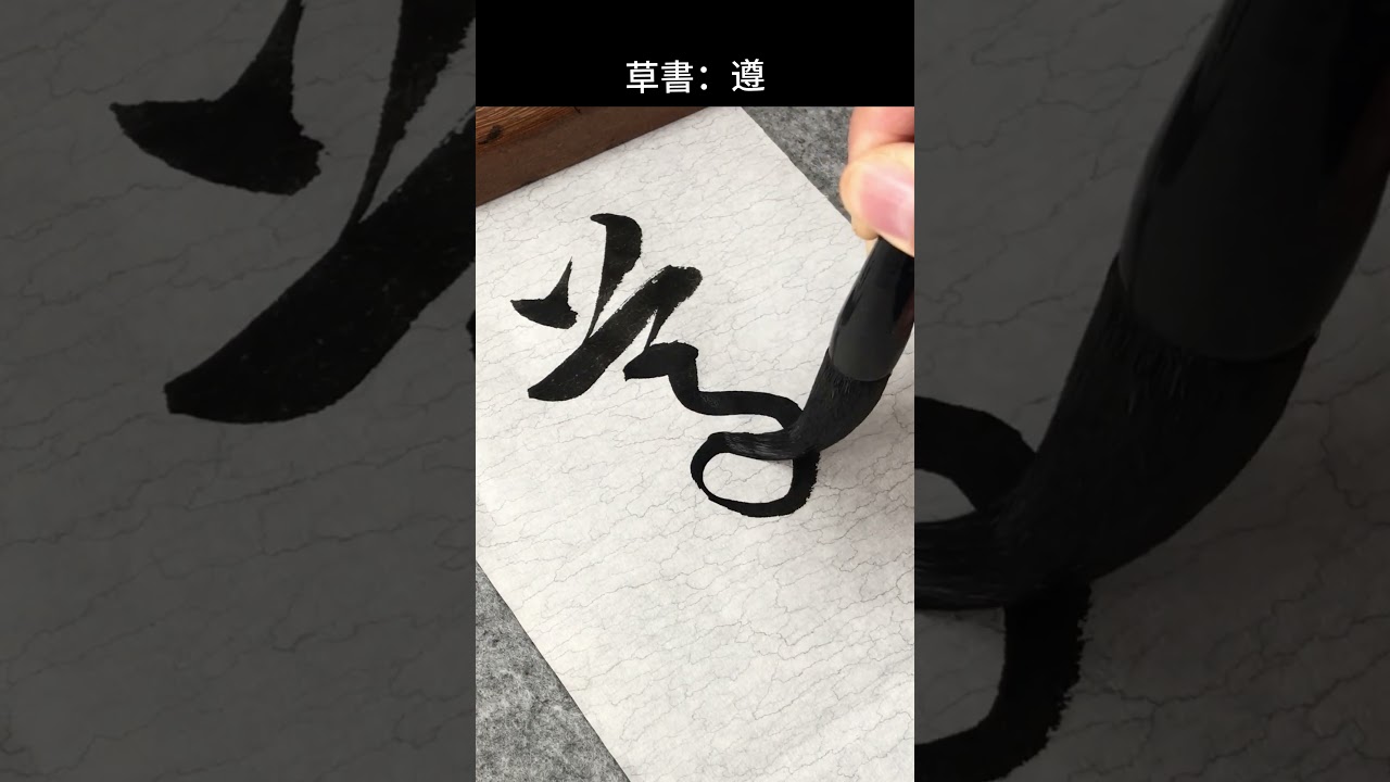 草书：遵 #calligraphy