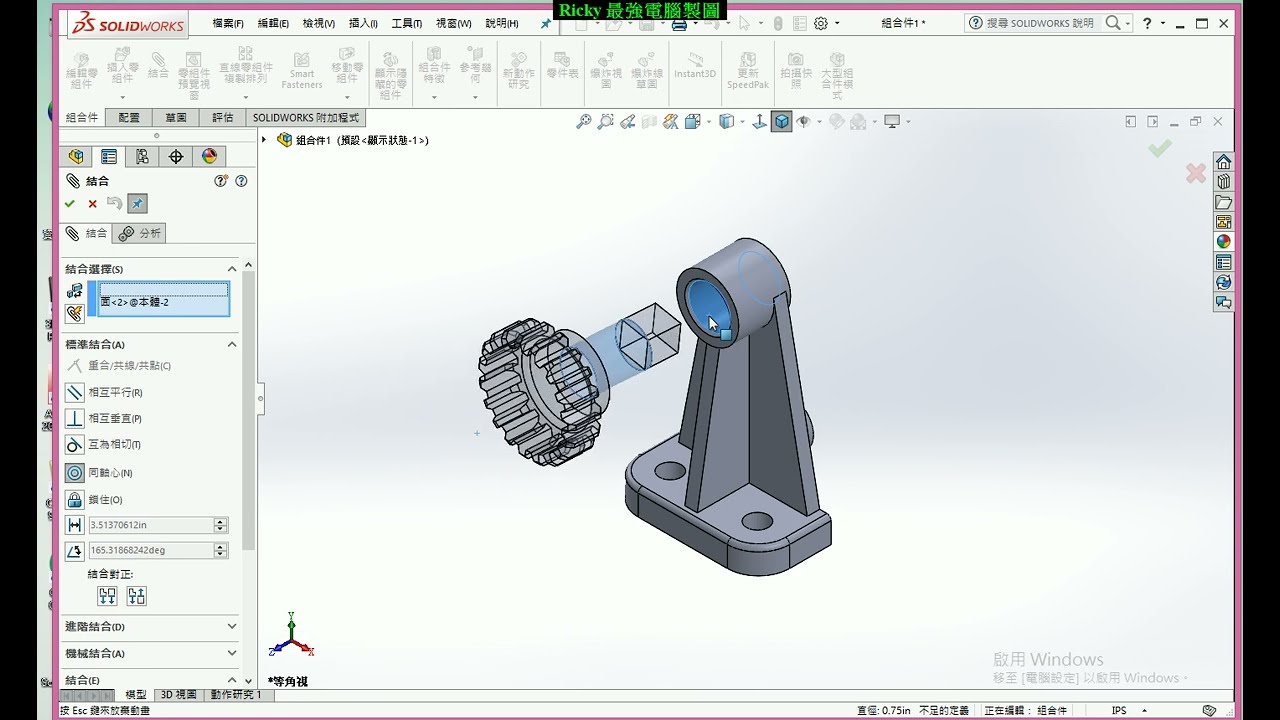 SolidWorks教學(不限版本均適用) 16-8 組合件範例1 基本組裝觀念_踏出組裝第一步