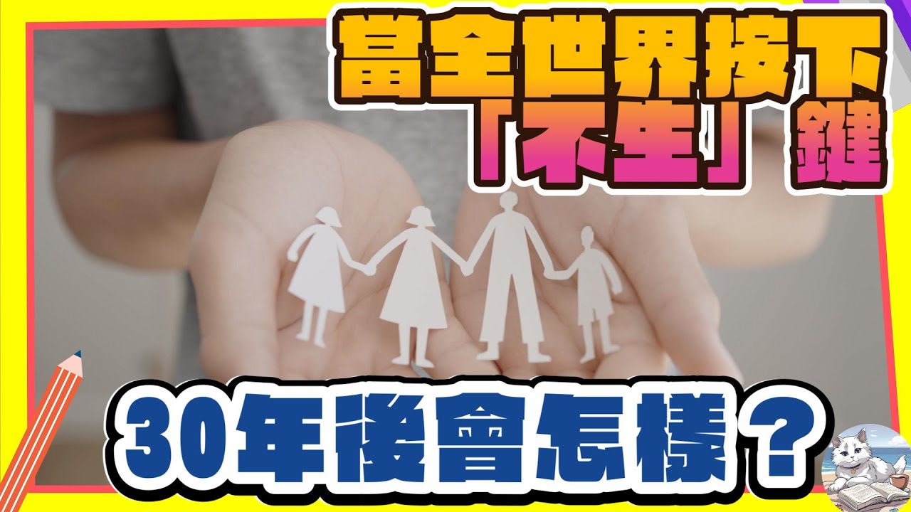 生育大罷工！為什麼我們都「不生」了？三十年後會變成什麼世界? 我們是最後一代?  不生，真的全是壞事嗎？