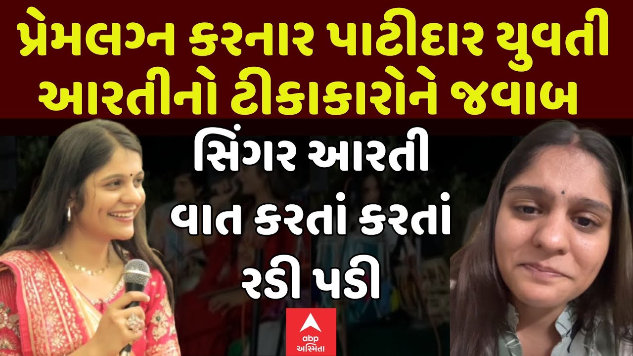 Singer Aarti Sangani Marriage Controversy | પ્રેમલગ્ન કરનાર પાટીદાર યુવતી આરતીનો ટીકાકારોને જવાબ