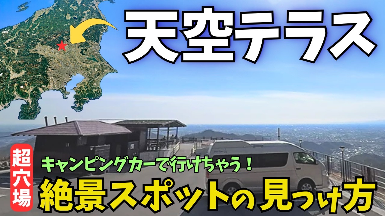 【天空西公園】2026.1.15 栃木の穴場スポット 関東平野を一望できる天空テラスへ【ハイエース車中泊旅】