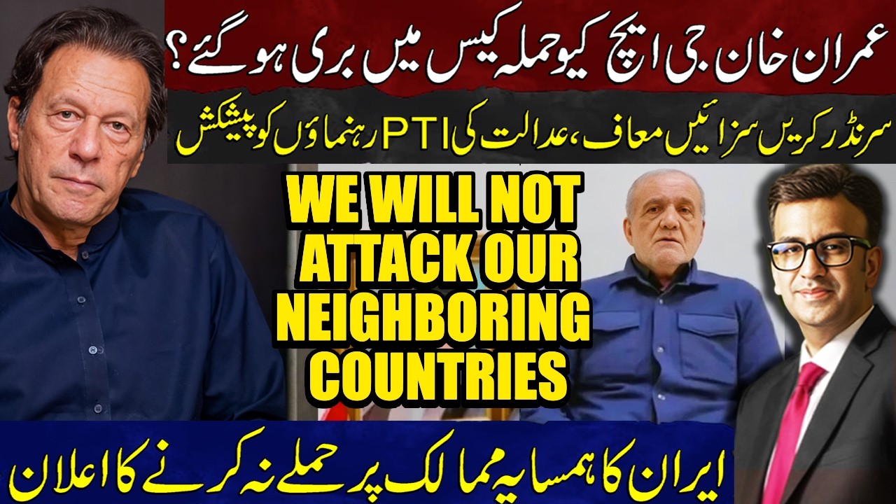 Iran Announces No Attack on Neighbouring Countries | Imran Khan Acquitted in GHQ Attack Case