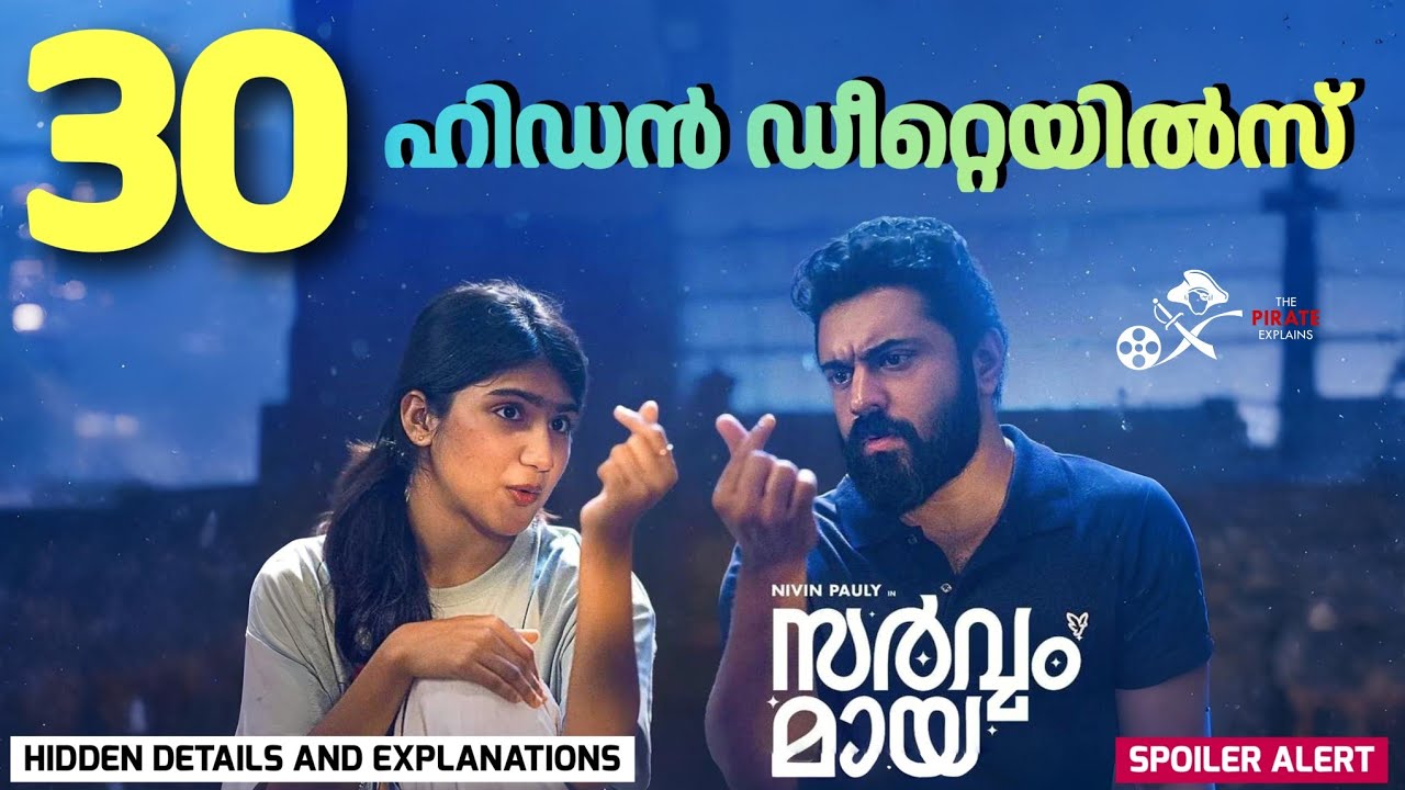 സർവ്വം മായ ഹിഡൻ ഡീറ്റെയിൽസ് | ക്ലൈമാക്സ് വിശദീകരണം | Sarvam Maya Hidden Details | TPE - 79