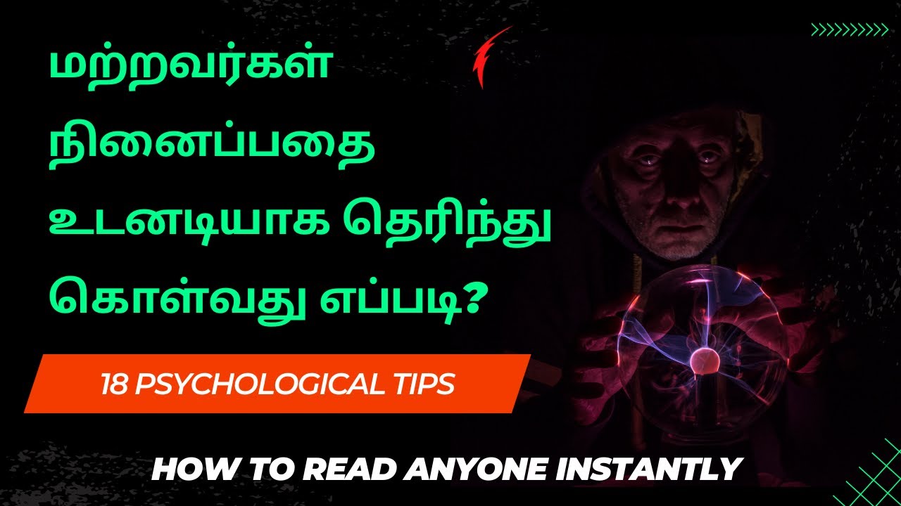 மற்றவர்கள் நினைப்பதை உடனடியாக தெரிந்து கொள்வது எப்படி? | How To Read Anyone Instantly