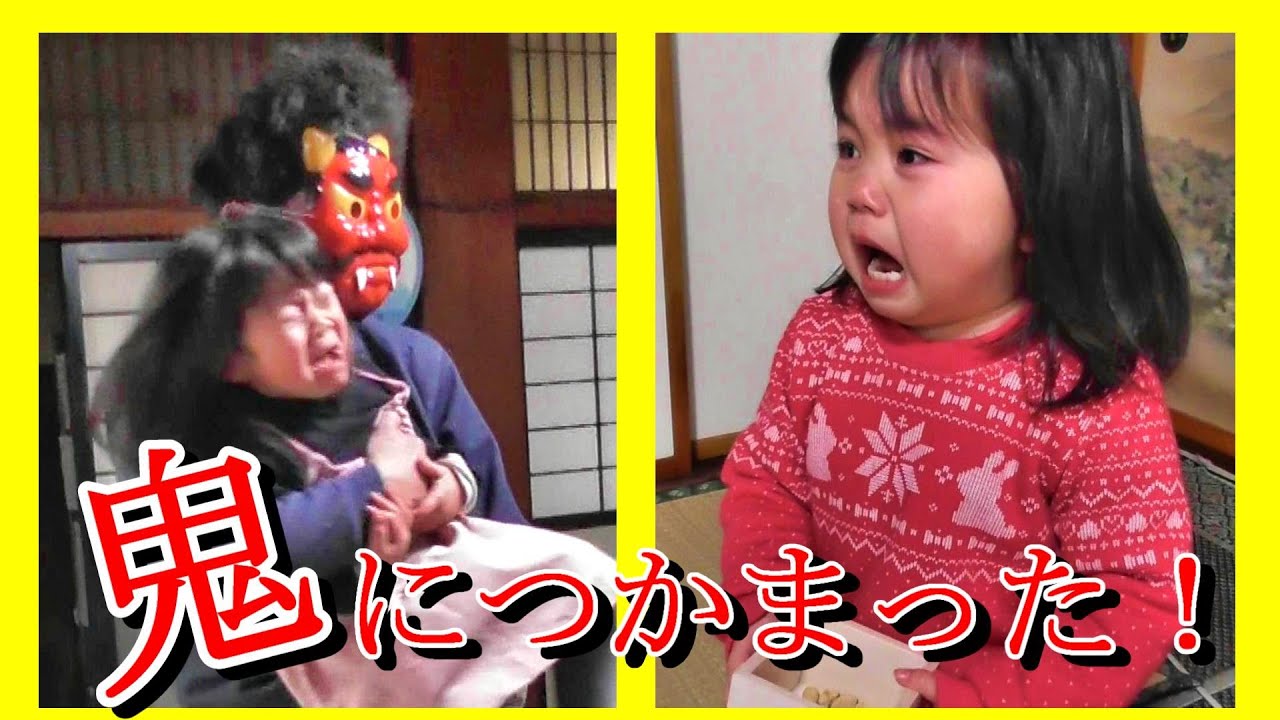 【節分】　はじめての鬼退治！鬼に捕まった姉を見た妹は・・・　2020