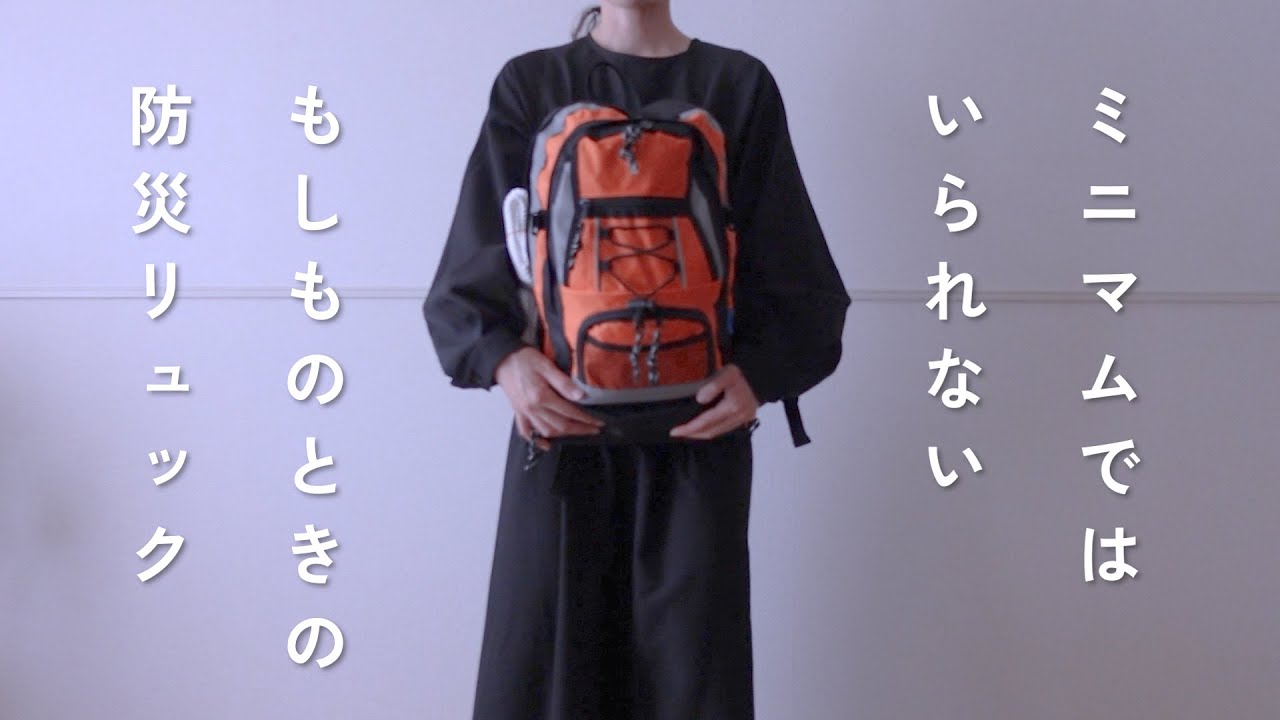 【防災】ミニマリストの防災に対する備え｜防災リュックの中身｜家での備蓄