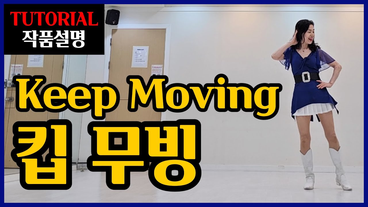 킵 무빙(Keep Moving) | 쉬운 중급 | 중급도 쉽게~자신감 팍팍 주는~쉽고 정확한 설명! 분위기있게~