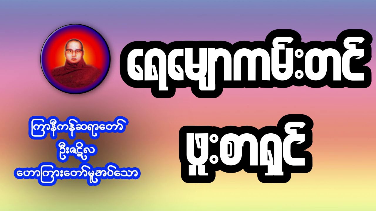 ရေမျှောကမ်းတင် ဖူးစာရှင် (ကြာနီကန်ဆရာတော် ဦးဇဋိလ)