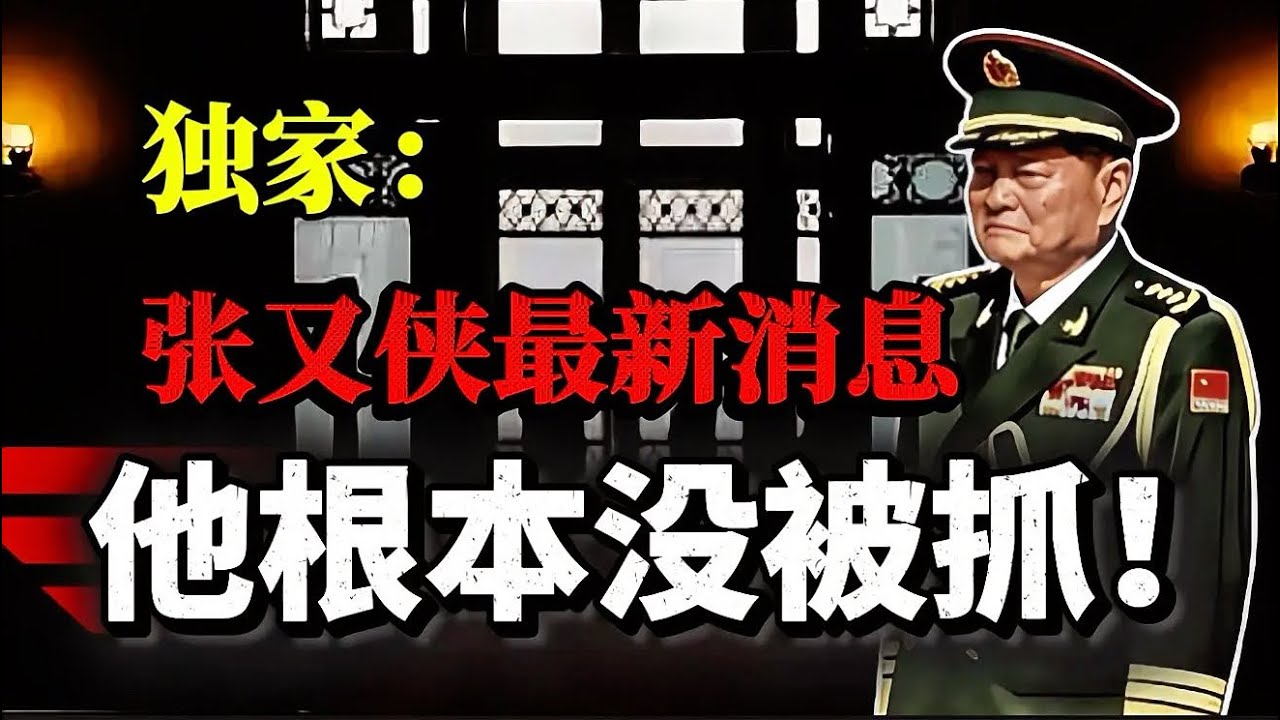 再次证实！张又侠从未落入王小洪之手｜军队完全不配合｜张没去深圳｜习态度明显缓和｜五大战区司令全撤换｜新任命既将公布。#习近平  #张又侠 #政治 #中国 #china #ccp #王小洪 