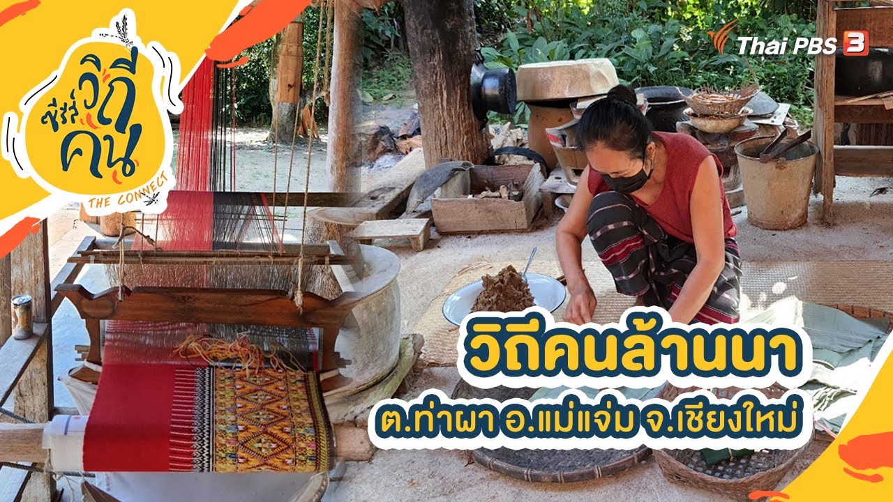 วิถีคนล้านนา ต.ท่าผา อ.แม่แจ่ม จ.เชียงใหม่ | ซีรีส์วิถีคน