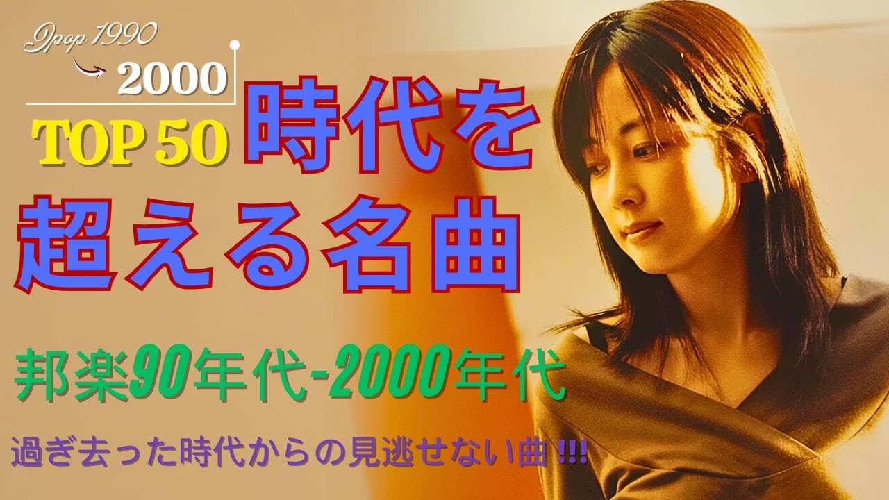 あの頃の音が帰ってくる！90〜2000年代J-POP決定版✨90〜2000年代J-POP名シーン復活スペシャル