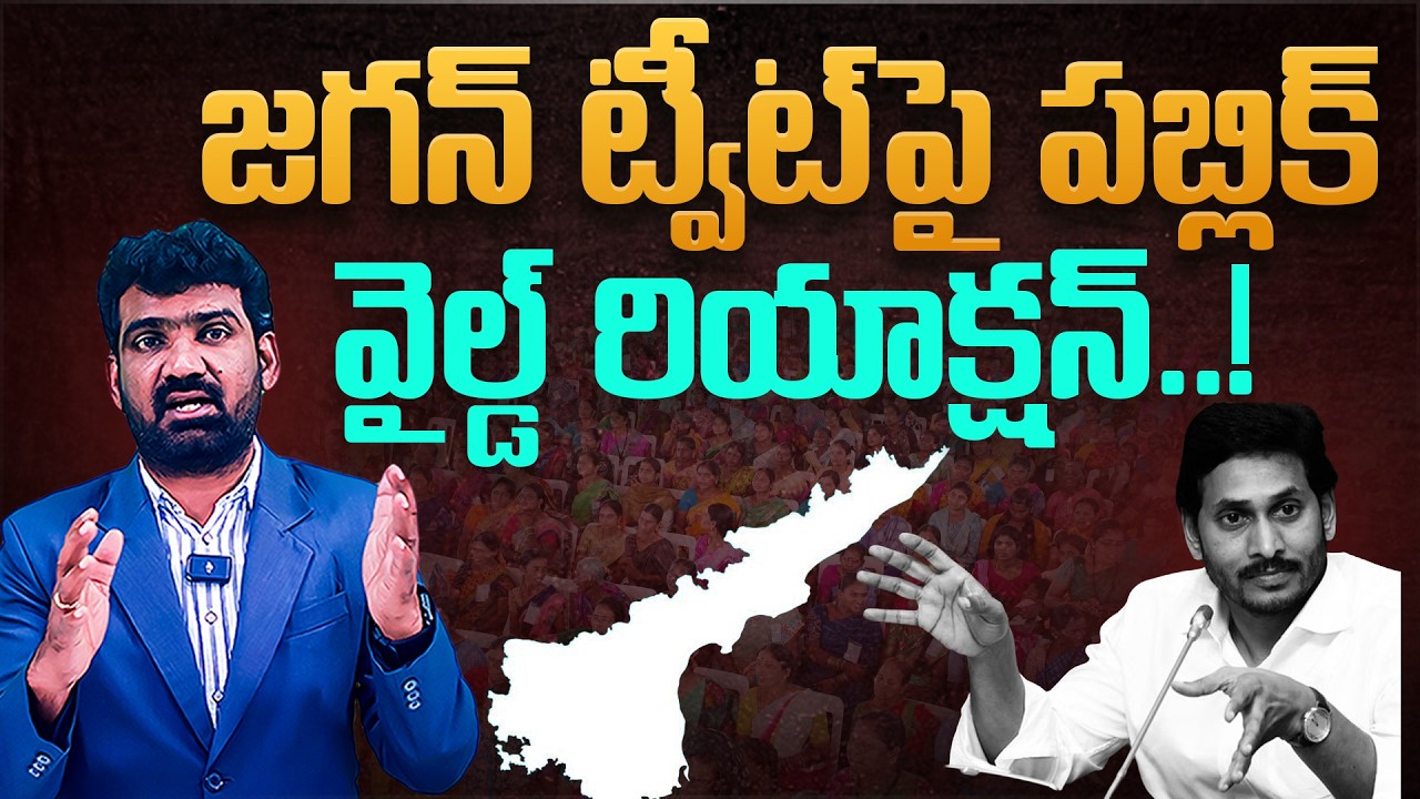 జగన్ ట్వీట్ పై పబ్లిక్ వైల్డ్ రియాక్షన్ | Public Wild Reaction to YS Jagan Tweet on TTD Laddu Issue