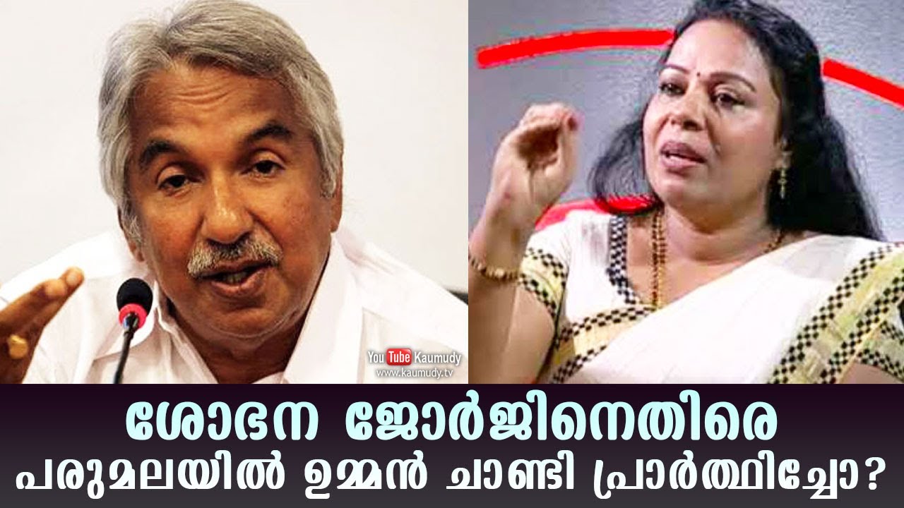 Did Oommen Chandy pray against Shobhana George in Parumala? | Kaumudy