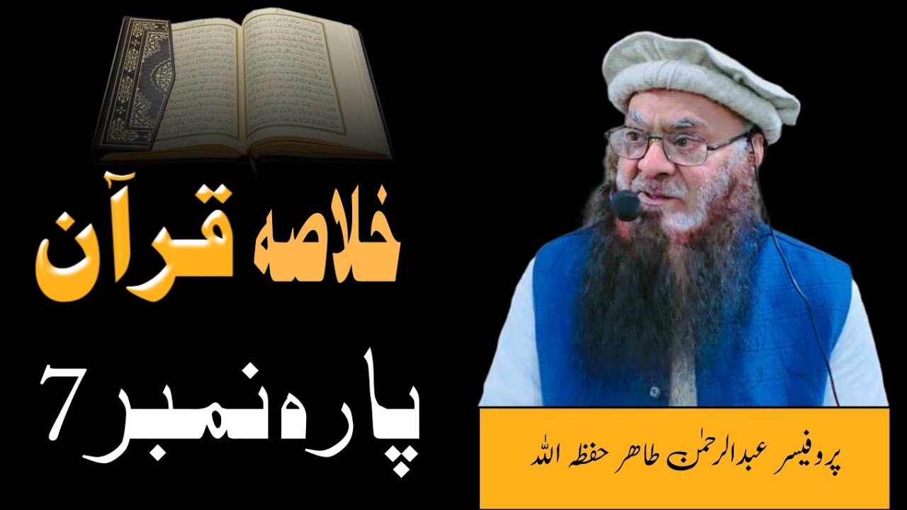 خلاصہ قرآن - پارہ نمبر 7 - پروفیسر عبدالرحمن طاھر حفظہ اللہ #قرآن #قرآن_كريم 