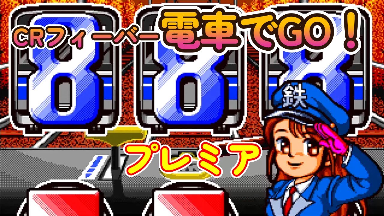CRフィーバー電車でGO!「パチンコ」リーチ&大当たり Part4【懐かしい台】
