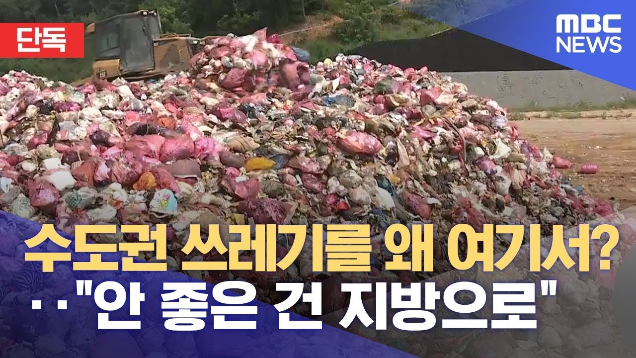 [단독] 강남에서 버린 쓰레기, 청주로 '우르르'‥ 몰려드는 수도권 폐기물 (2026.01.05/뉴스데스크/MBC충북)