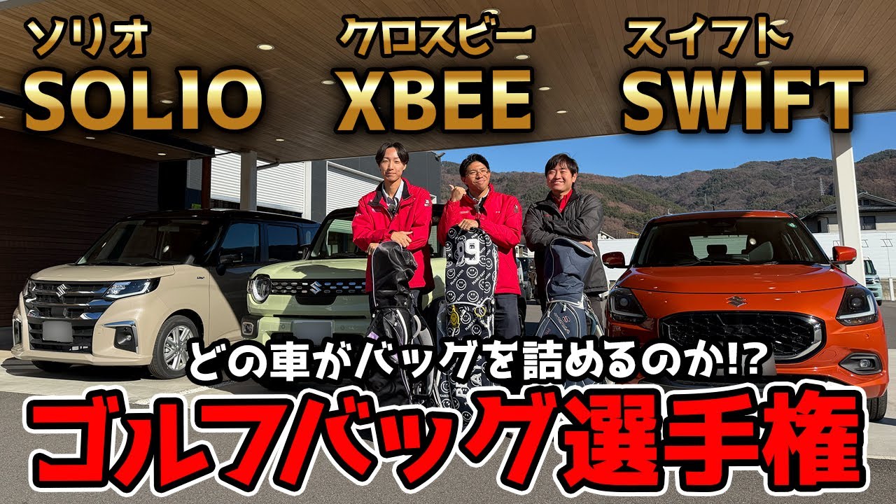 スイフトVSクロスビーVSソリオ「第二回ゴルフバッグ選手権！」ゴルフバッグ3つと大人3人で徹底検証！