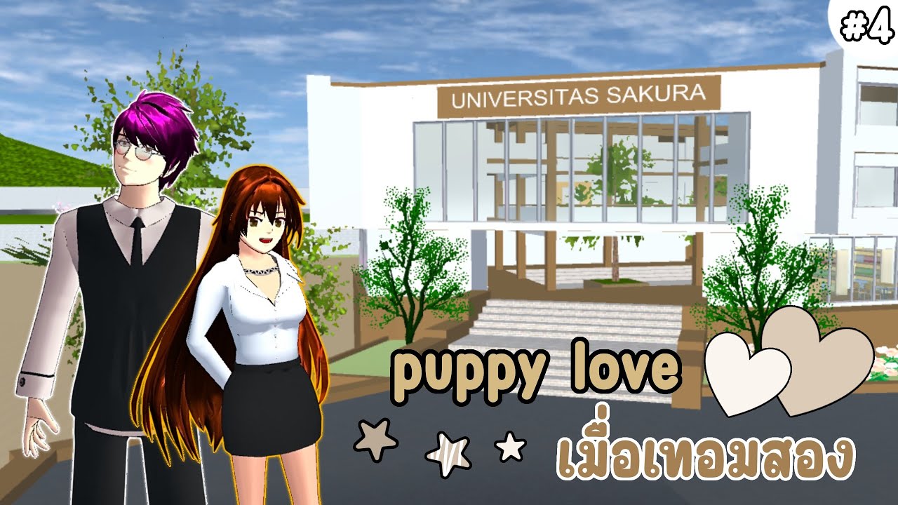 มินิซีรีส์ซากุระ เรื่อง puppy love เมื่อเทอมสอง ep4