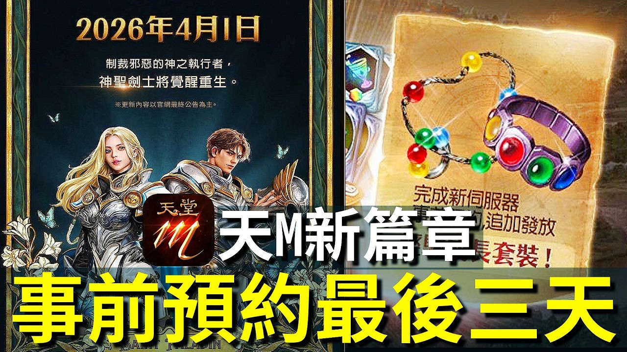 【天堂經典版】開播先衝裝備+【天堂M-4/1新篇章3.0】把握最後事前預約！