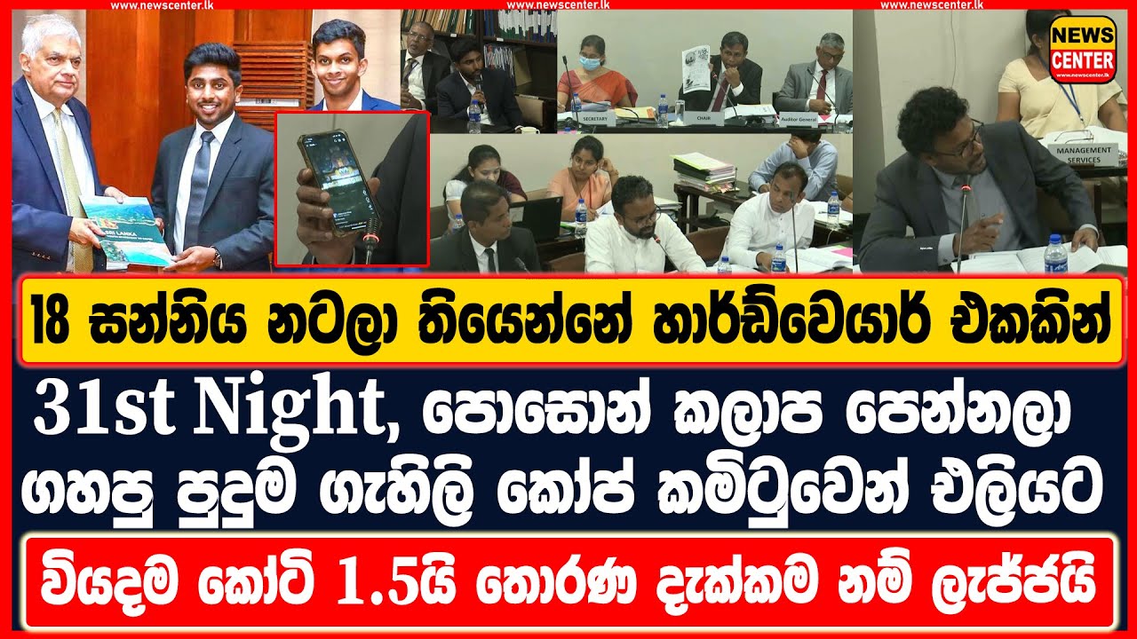 31st Night, පොසොන් පෙන්නලා ගහපු පුදුම ගැහිලි කෝප් කමිටුවෙන් එලියට- කෝටි එක හමාරයි තොරණ නම් ලැජ්ජයි