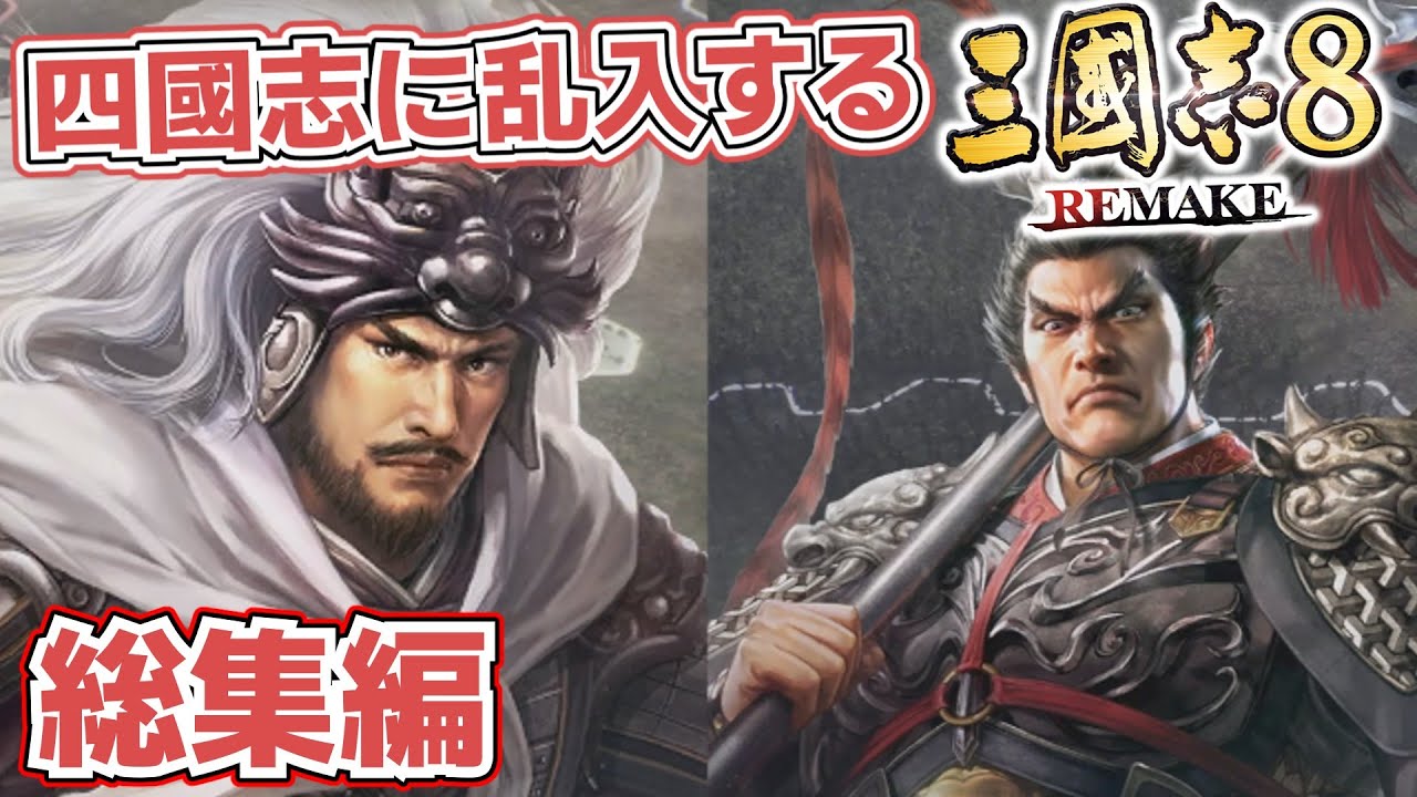 【三國志8 REMAKE】四国志に割り込んでいく馬騰の総集編！！【ゆっくり実況プレイ】