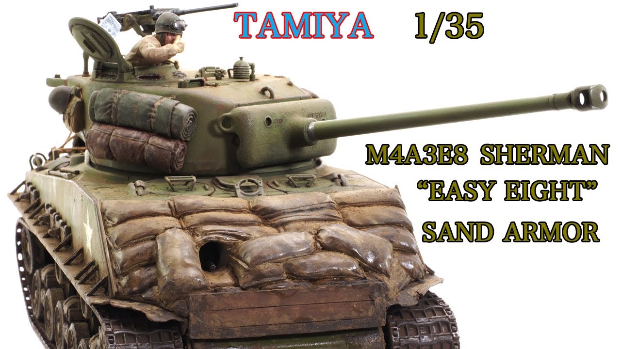 TAMIYA タミヤ 1/35 WW-II U.S. M4A3E8 SHERMAN “EASY EIGHT” シャーマン戦車 イジー・エイトサンドアマー