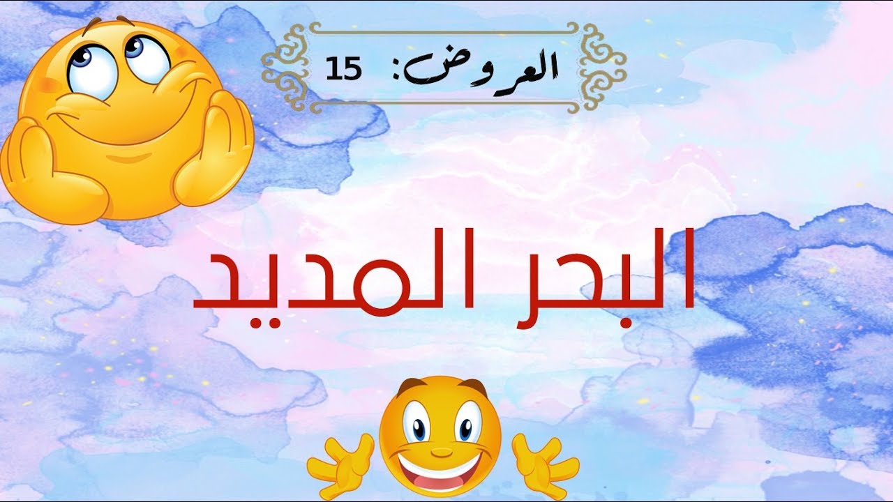 تعلم العروض بسهولة - الحلقة 15 - البحر المديد
