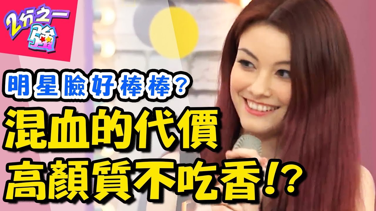 混血兒不為人知的困擾？高顏質根本就不吃香！2分之一強  EP465 法比歐 杜力 一刀未剪版   東森綜合台｜精選