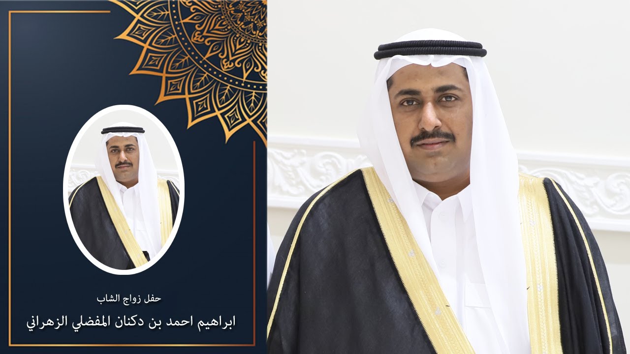 زواج الشاب /ابراهيم احمد بن دكنان المفضلي الزهراني