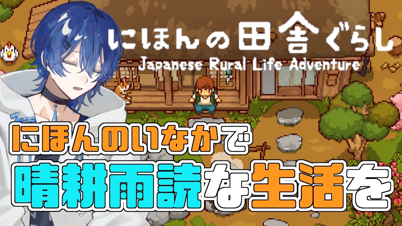 2年目は夏祭りが目標だ！【 #にほんの田舎ぐらし #4 】/ Vtuber 眠ウタラ
