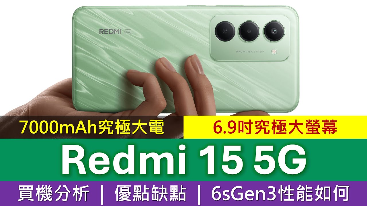 全港最大電量! Redmi 15 5G 買機分析、優點缺點 | 6.9吋究極巨屏 | Snapdragon 6s Gen 3規格探討