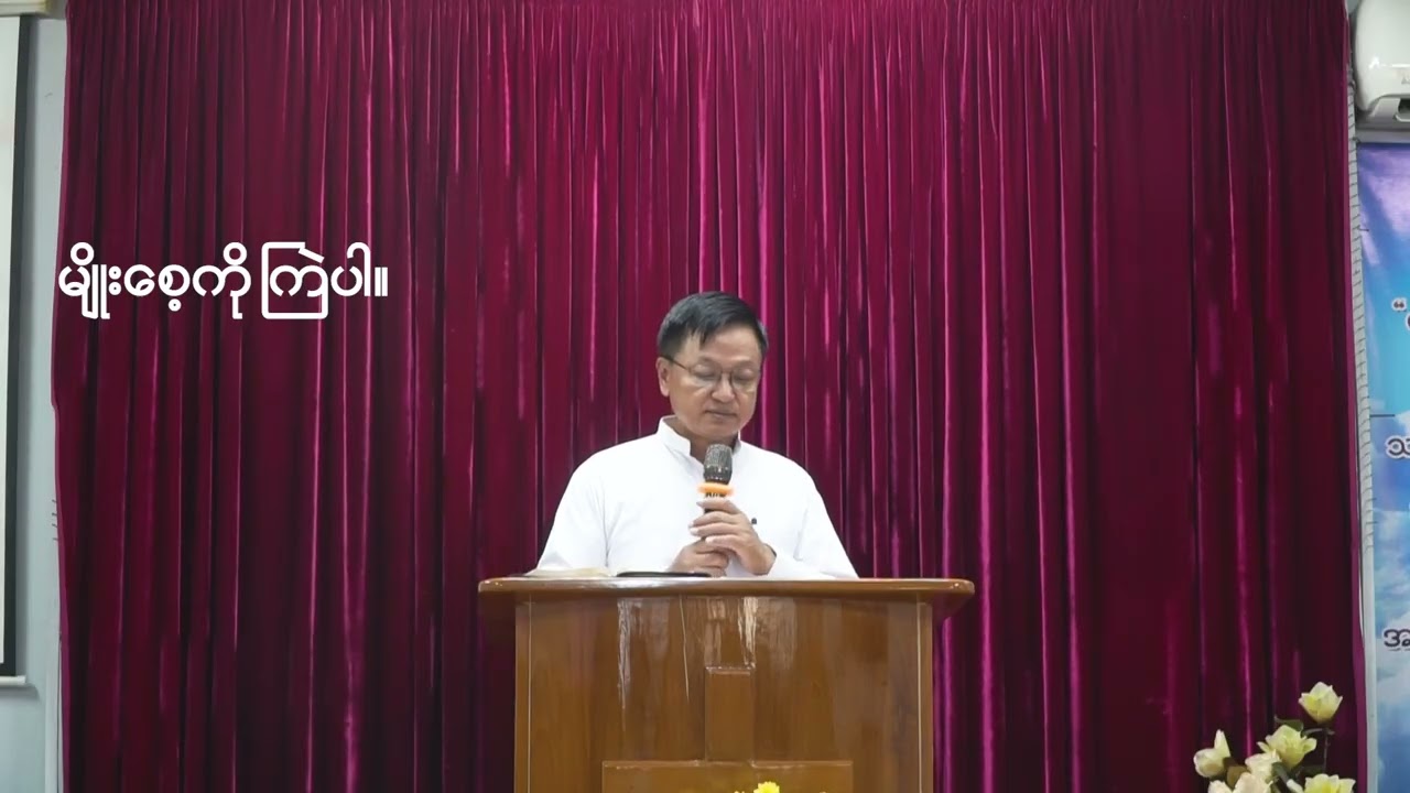 ကောင်းသောအရာကို ရွေးချယ်ခြင်း၊ ကောင်းသောမျိုးစေ့ကို ကြဲခြင်း - Rev. David Van Lian Thang