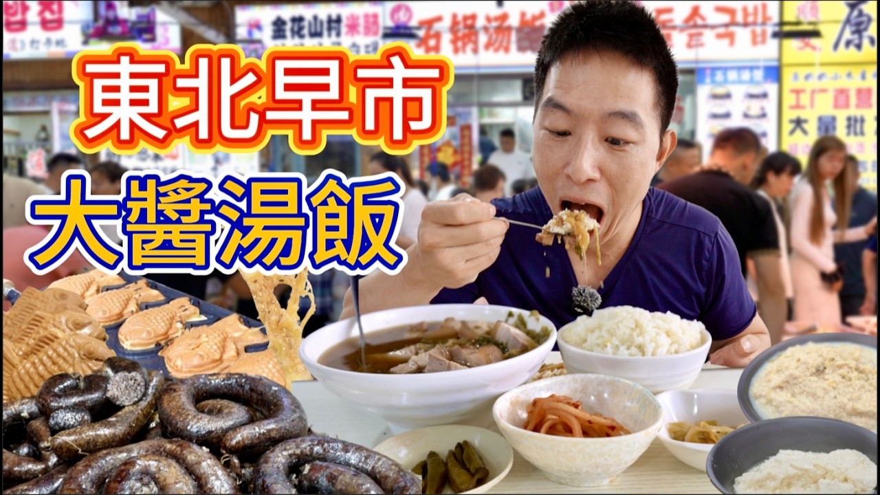 吉林延吉朝鮮族早市，大醬湯飯打糕炸人蔘，凌晨五點擠滿人，有什麼好吃？