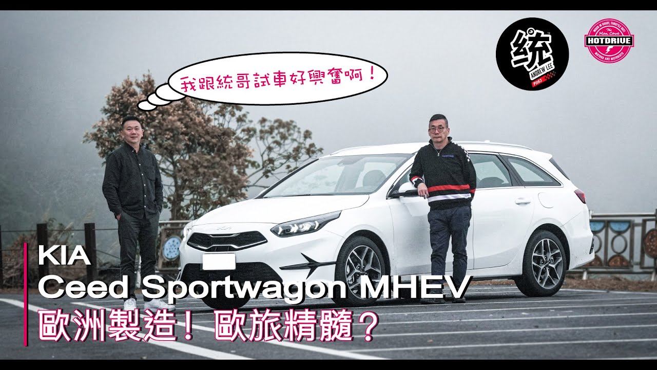 統哥x熱駕-KIA CEED有望挑戰Focus ST-Line？