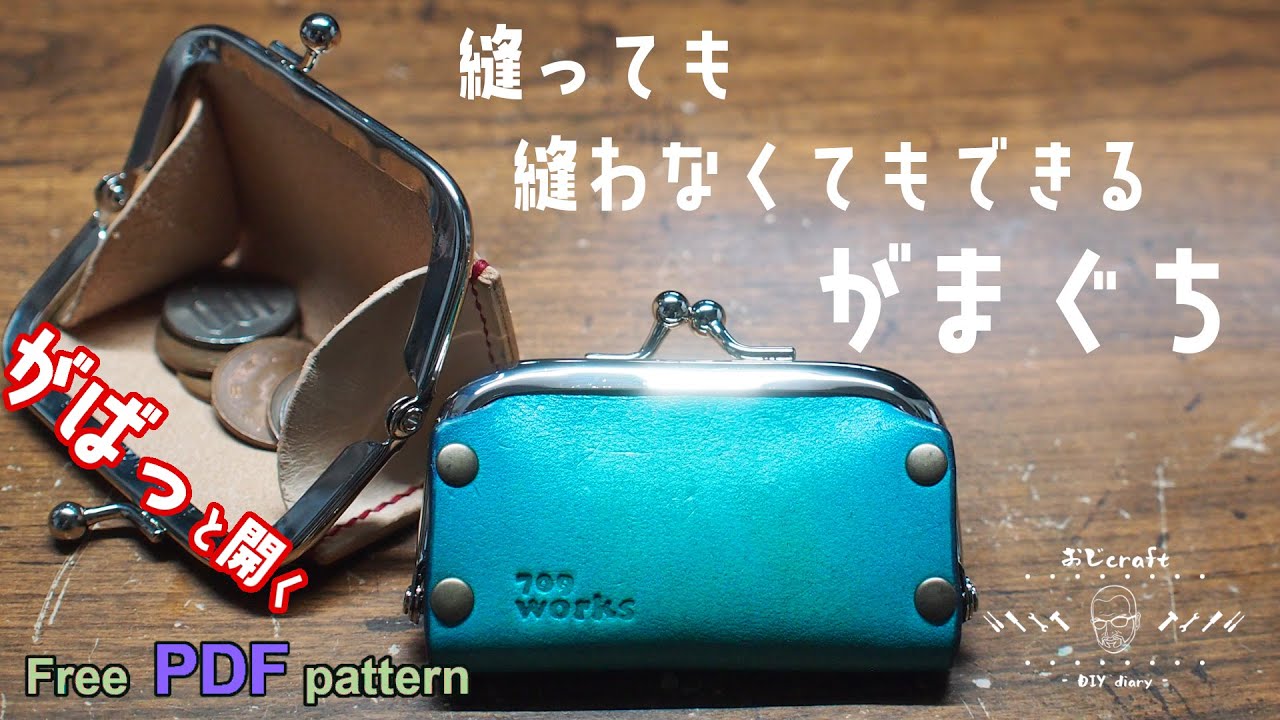 【レザークラフト】【型紙配布】セリアのがま口金で、縫わずにガバッ！と開く小さながま口