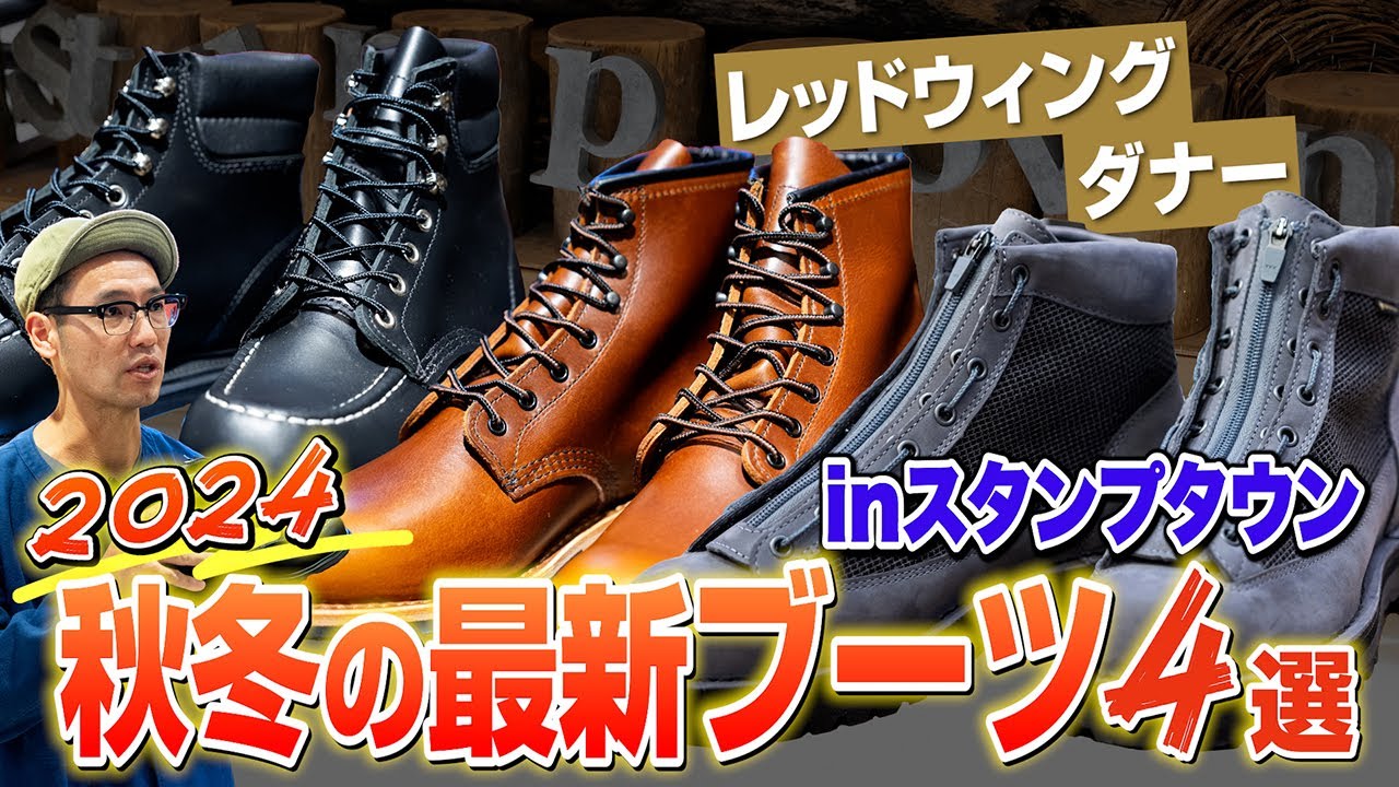 「レッドウィング」「ダナー」で厳選した“2024秋冬の最新ブーツ”5選！直撃調査inスタンプタウン